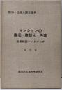 マンションの復旧・建替え・再建法律相談ハンドブック :阪神・淡路大震災復興