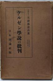 美濃部達吉論文集〈第3巻〉ケルゼン学説の批判