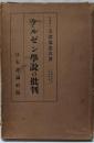 美濃部達吉論文集〈第3巻〉ケルゼン学説の批判