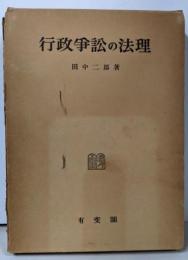 行政争訟の法理