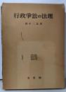 行政争訟の法理