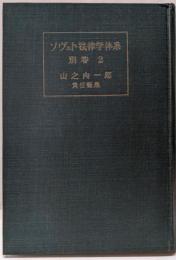 ソヴェト法律学体系〈別巻 第2〉ソヴェト国家と法の歴史 上巻