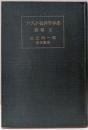 ソヴェト法律学体系〈別巻 第2〉ソヴェト国家と法の歴史 上巻