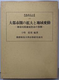 大都市圏の拡大と地域変動 :神奈川県横須賀市の事例<慶応義塾大学研究会叢書 47>