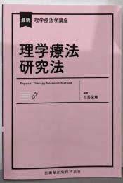 最新理学療法学講座 理学療法研究法