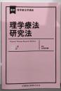 最新理学療法学講座 理学療法研究法