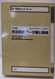 新・判例コンメンタール民法 別巻