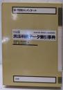 新・判例コンメンタール民法 別巻
