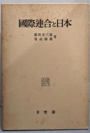 国際連合と日本