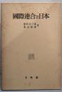 国際連合と日本
