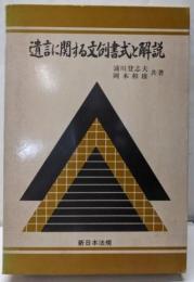 遺言に関する文例書式と解説