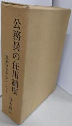 公務員の任用制度 : 裁判官を中心として  上下巻セット