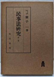 民事法研究〈第1巻〉