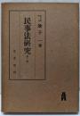 民事法研究〈第1巻〉
