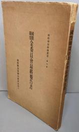 国際聯盟金委員会最終報告書<国際聯盟経済叢書 ; 第6冊>