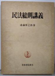 民法総則講義