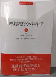 標準整形外科学 第15版 (StandardTextbook)