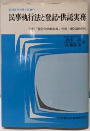 民事執行法と登記・供託実務〈昭和55年10月1日施行〉