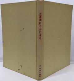 お茶漬けとおにぎり