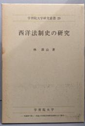 西洋法制史の研究<学習院大学研究叢書 29>