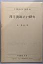 西洋法制史の研究<学習院大学研究叢書 29>