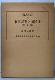 刑事裁判と国民性 理論編<慶応義塾大学法学研究会叢書 37>