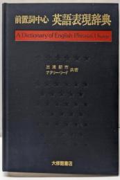 前置詞中心 英語表現辞典
