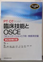 PT・OTのための臨床技能とOSCEコミュニケーションと介助・検査測定編 第2版補訂版[WEB動画付き]