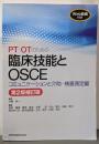 PT・OTのための臨床技能とOSCEコミュニケーションと介助・検査測定編 第2版補訂版[WEB動画付き]