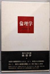 倫理学<現代大学双書>