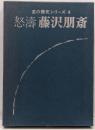 怒濤　藤沢朋斎　　芸の探求シリーズ４