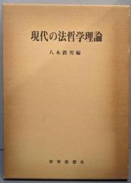 現代の法哲学理論
