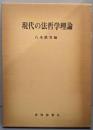 現代の法哲学理論