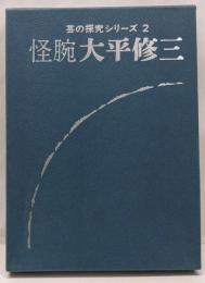 怪腕太平修三<芸の探求シリーズ 2>