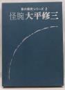 怪腕太平修三<芸の探求シリーズ 2>