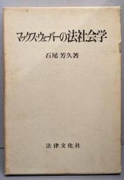 マックス・ウェーバーの法社会学<学術選書>