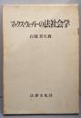 マックス・ウェーバーの法社会学<学術選書>