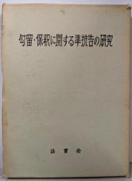 勾留・保釈に関する準抗告の研究
