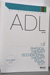 ADL 第2版 (PT・OTビジュアルテキスト)