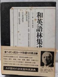 和英語林集成 第3版〈復刻版〉