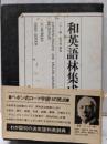 和英語林集成 第3版〈復刻版〉