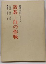 置碁-白の作戦 新装 (囲碁有段シリーズ)