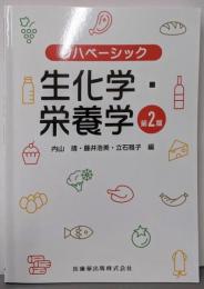 リハベーシック 生化学・栄養学 第2版