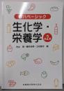 リハベーシック 生化学・栄養学 第2版
