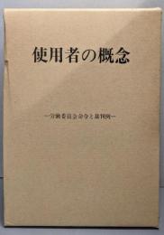 使用者の概念 : 労働委員会命令と裁判例