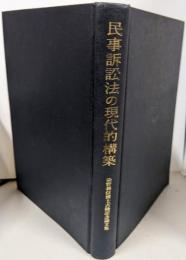 民事訴訟法の現代的構築 : 染野義信博士古稀記念論文集
