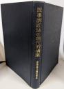 民事訴訟法の現代的構築 : 染野義信博士古稀記念論文集