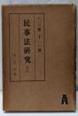 民事法研究〈第1巻〉