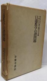 日蓮教学の諸問題 : 茂田井先生古稀記念