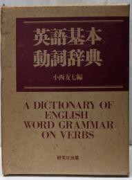 英語基本動詞辞典